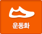  운동화