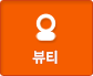  뷰티