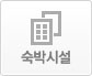 숙박시설