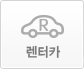  렌터카