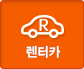  렌터카