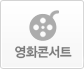  영화콘서트