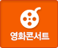  영화콘서트