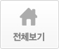 전체보기