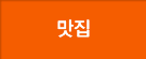 맛집