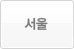 서울