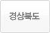 경상북도