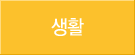 생활