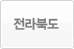 전라북도