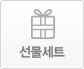 선물세트