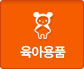 육아용품