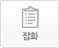 잡화