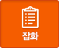 잡화