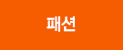 패션