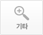기타