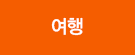 여행