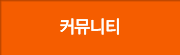 커뮤니티